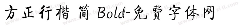 方正行楷 简 Bold字体转换